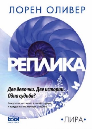 Обложка к Лорен Оливер. Реплика