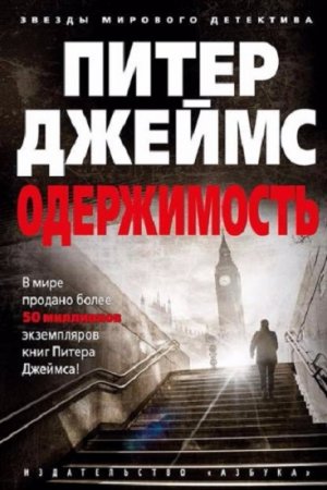 Обложка к Питер Джеймс. Одержимость