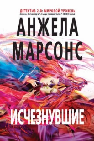Обложка к Анжела Марсонс. Исчезнувшие