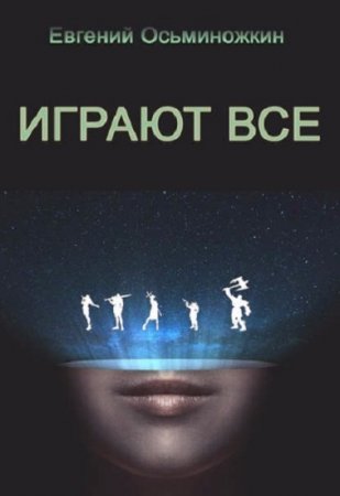Обложка к Евгений Осьминожкин. Играют все
