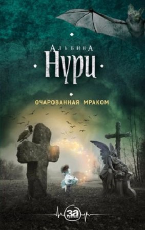 Обложка к Альбина Нури. Очарованная мраком