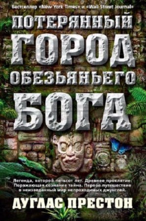 Обложка к Дуглас Престон. Потерянный город Обезьяньего бога
