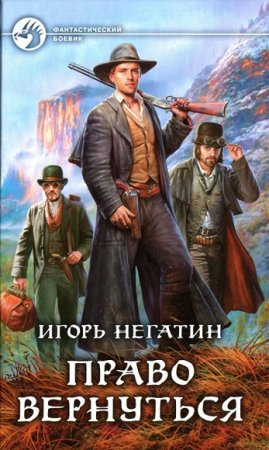 Обложка к Игорь Негатин. Право вернуться. Дилогия