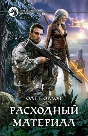 Обложка к Олег Орлов. Расходный материал. Сборник книг