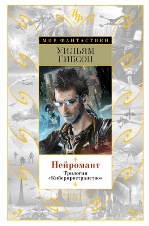 Обложка к Уильям Гибсон. Нейромант. Трилогия Киберпространство