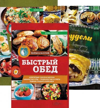 Обложка к Зоряна Ивченко. Сборник кулинарных книг