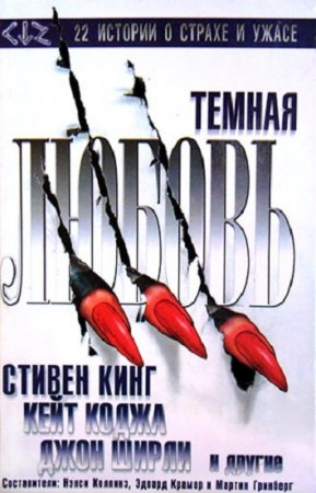 Обложка к Стивен Кинг, Кейт Коджа и др. Темная любовь. 22 истории о страхе и ужасе
