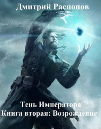 Обложка к Дмитрий Распопов. Возрождение