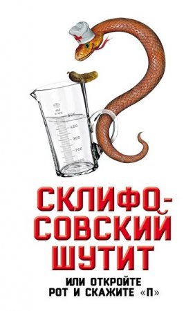 Обложка к Софья Бенуа. Склифосовский шутит, или откройте рот и скажите П