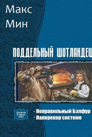 Обложка к Макс Мин. Поддельный шотландец. Дилогия в одном томе