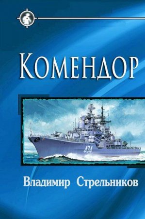 Обложка к Владимир Стрельников. Комендор