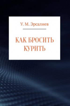 Обложка к У. М. Эрсалиев. Как бросить курить