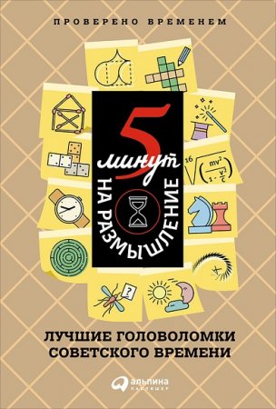 Обложка к Лучшие головоломки советского времени