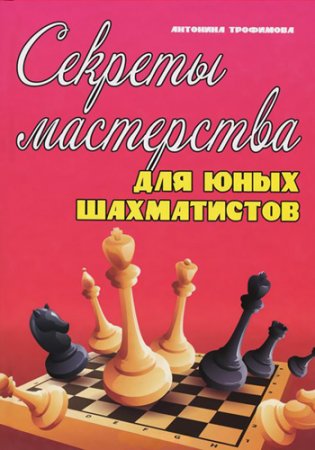 Обложка к Секреты мастерства для юных шахматистов