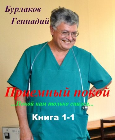 Обложка к Геннадий Бурлаков. Приемный покой. Книга 1-1. Покой нам только снился