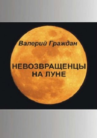 Обложка к Валерий Граждан. Невозвращенцы на Луне