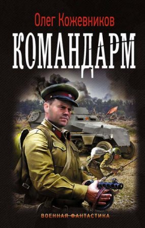 Обложка к Олег Кожевников. Командарм