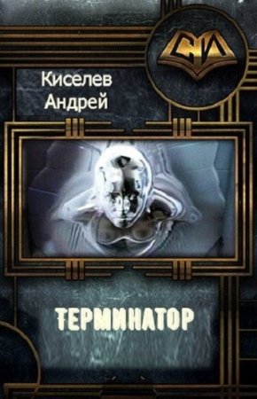 Обложка к Андрей Киселев. Терминатор. Сборник книг