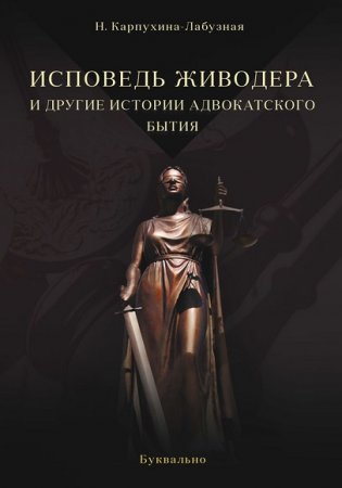 Обложка к Нелли Карпухина-Лабузная. Исповедь живодера и другие истории адвокатского бытия