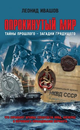 Обложка к Леонид Ивашов. Опрокинутый мир. Тайны прошлого – загадки грядущего