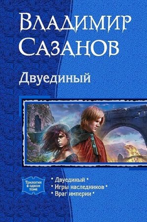 Обложка к Владимир Сазанов. Двуединый. Трилогия