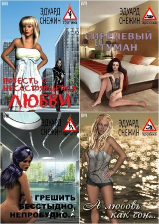 Обложка к Эдуард Снежин. Зажигательная эротика. Сборник книг