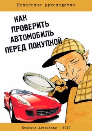 Обложка к Куликов Александр. Как проверить автомобиль перед покупкой