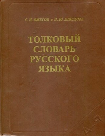 Обложка к С.И.Ожегов. Толковый словарь русского языка