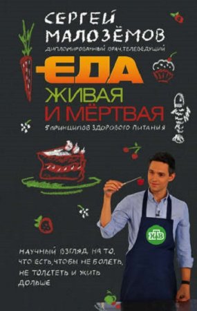 Обложка к Сергей Малозёмов. Еда живая и мёртвая. 5 принципов здорового питания