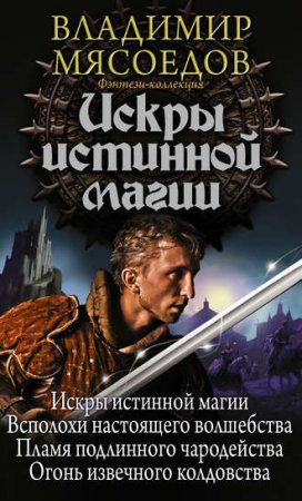 Обложка к Владимир Мясоедов. Искры истинной магии. Сборник