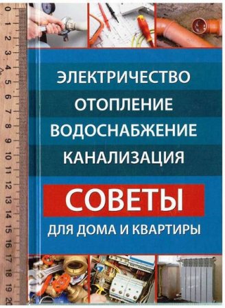 Обложка к Полезная книга. Электричество, отопление, водоснабжение, канализация. Советы для дома и квартиры