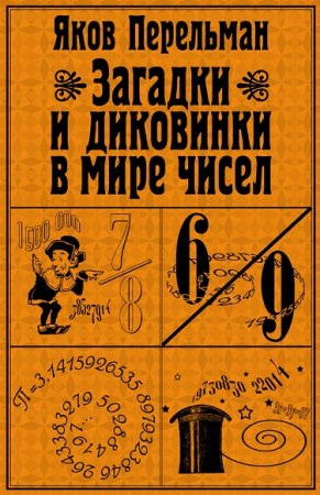 Обложка к Яков Перельман. Загадки и диковинки в мире чисел