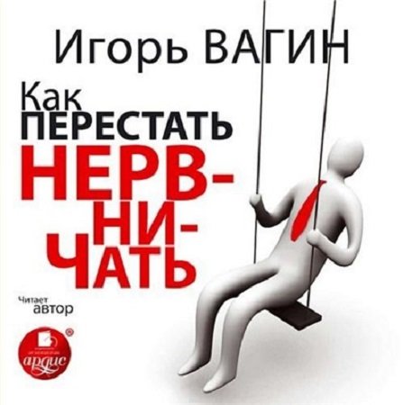 Обложка к Игорь Вагин. Как перестать нервничать. Аудиотренинг