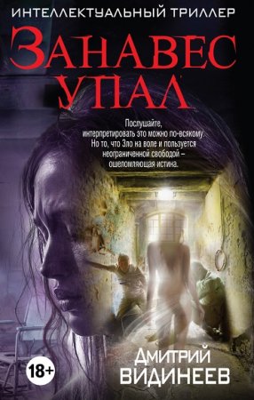 Обложка к Дмитрий Видинеев. Занавес упал