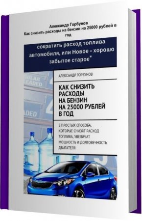 Обложка к Как снизить расходы на бензин на 25000 рублей в год