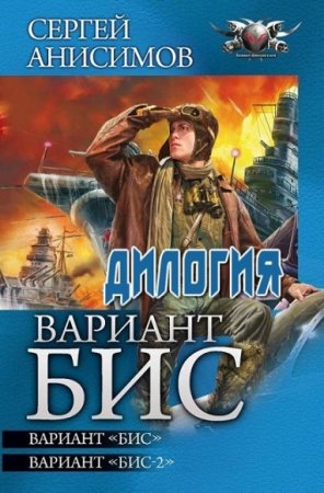 Обложка к Сергей Анисимов. Вариант Бис. Дилогия