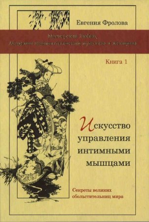 Обложка к Искусство управления интимными мышцами. Секреты великих обольстительниц мира