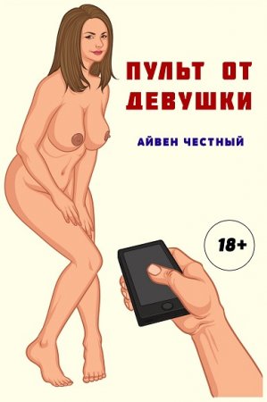 Обложка к Айвен Честный. Пульт от девушки