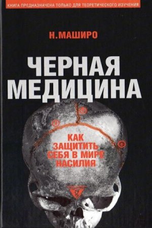 Обложка к Н. Маширо. Чёрная медицина: Тёмное искусство смерти, или как выжить в мире насилия