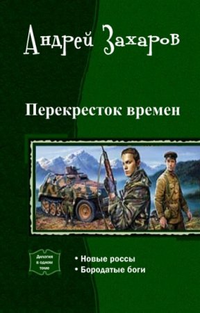 Обложка к Андрей Захаров. Перекресток времен. Дилогия