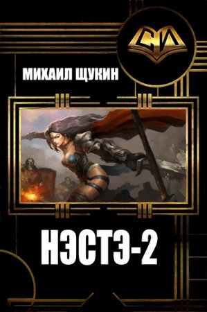 Обложка к Михаил Щукин. Нэстэ. Сборник книг
