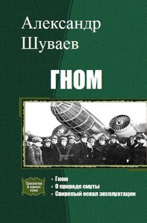 Обложка к Александр Шуваев. Гном. Трилогия