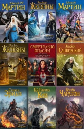 Обложка к Мастера фантазии - Серия книг