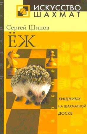 Обложка к Шахматы. Учебник стратегии и тактики