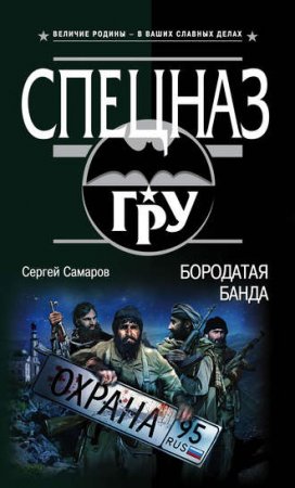 Обложка к Сергей Самаров. Бородатая банда