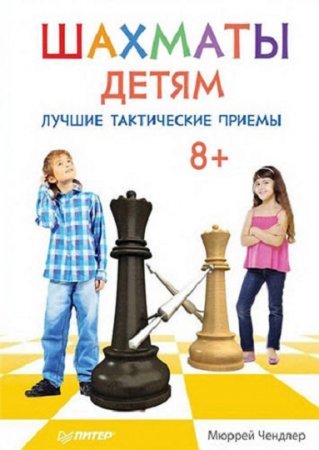 Обложка к Шахматы детям. Лучшие тактические приемы