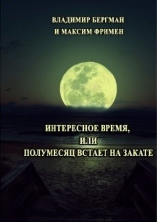 Обложка к Интересное время или Полумесяц встает на закате