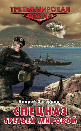 Обложка к Андрей Загорцев. Спецназ Третьей Мировой. Русские козыри