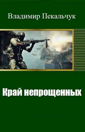 Обложка к Владимир Пекальчук. Край непрощенных