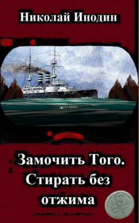Обложка к Николай Инодин. Замочить Того, стирать без отжима